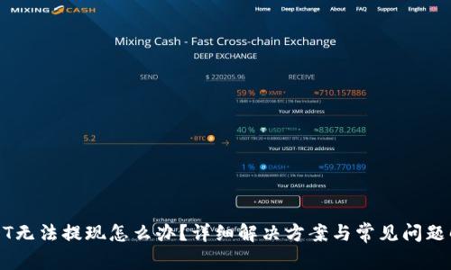 USDT无法提现怎么办？详细解决方案与常见问题解答