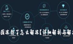 波币P图冻结了怎么解冻？详细解析与解决方案