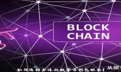 如何选择合适的数字币钱包昵称？