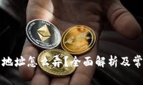 比特币钱包地址怎么弄？全面解析及常见问题解答