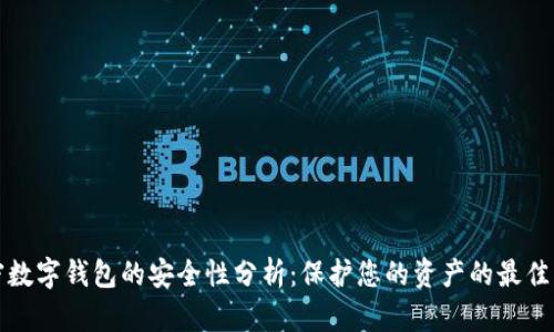 加密数字钱包的安全性分析：保护您的资产的最佳实践