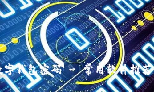 如何找回数字钱包密码 - 常用软件推荐与使用指南