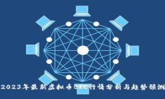 2023年最新虚拟币BRC行情分析与趋势预测