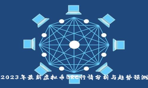2023年最新虚拟币BRC行情分析与趋势预测