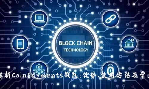 全面解析CoinPayments钱包：优势、使用方法及常见问题