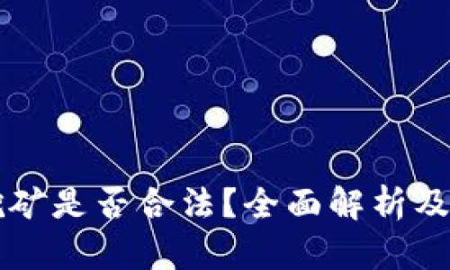 区块链挖矿是否合法？全面解析及市场前景