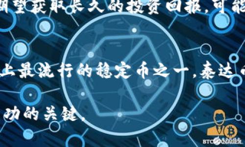   泰达币投资分析：你能从中赚到钱吗？ / 

 guanjianci 泰达币, Tether, 加密货币投资, 稳定币, 投资风险 /guanjianci 

随着加密货币的普及，越来越多的投资者开始关注各种数字资产，其中泰达币（Tether, USDT）作为一种稳定币，备受关注。本文将深入分析泰达币的投资潜力、市场机制及其相关风险，并探讨它是否真正能够为投资者带来盈利。

什么是泰达币？
泰达币（Tether, USDT）是一种与美元挂钩的稳定币，旨在将加密货币的价格波动降到最低。每个泰达币的理论价值等于一美元，这使得它在加密货币市场中充当了“安全避风港”。由于其价格的相对稳定，泰达币成为许多交易者进行套利和风险管理的工具。

泰达币的功能和用途
泰达币可以广泛应用于多种场景，其中包括：
ul
    li交易对的一部分：在许多加密交易所，泰达币作为主要交易对，提供了与其他加密货币的交易便利。/li
    li风险管理工具：由于其价格相对稳定，投资者可以在市场波动时将其资产转换为泰达币，以减少风险。/li
    li跨境支付：泰达币的转账速度快且费用低，适用于跨境支付。/li
/ul

泰达币的投资潜力
尽管泰达币的价格相对稳定，但它仍然可以成为一种短期投资工具。许多交易者利用泰达币的流动性进行高频交易，期望在价格微幅波动中获得利润。此外，随着加密市场的发展和泰达币在整体生态中的地位提升，其长期价值可能会有所增加。

投资泰达币的风险
任何投资都伴随着风险，泰达币也不例外。例如：
ul
    li信用风险：泰达币背后承诺的美元储备是否真实存在，仍存在争议。一些投资者对其透明度表示怀疑。/li
    li市场风险：尽管泰达币的价格相对稳定，但在极端市场条件下，仍有可能出现价格波动。/li
    li监管风险：各国对加密货币的监管政策不一，可能会影响泰达币的使用和流通。/li
/ul

常见问题解答

泰达币和其他稳定币有什么区别？
泰达币作为市场上最早的稳定币之一，与其他稳定币如USDC、DAI等相比，有着显著的特点。泰达币比较依赖中心化的管理，由于其与美元的1:1挂钩，其背后的美元储备引发了不少争议。而像USDC和DAI则更多地采用去中心化和透明的机制。此外，不同的稳定币在合规性、使用场景和技术架构上也存在差异。

如何安全地存储泰达币？
存储泰达币时，安全性至关重要。首先，建议使用冷钱包进行长期存储。冷钱包不联网，极大降低了被黑客攻击的风险。其次，对于频繁交易的用户，可以选择可信赖的热钱包，但要确保启用两步验证和其他安全措施。此外，保管好私钥，避免在不安全的网络环境下进行交易，都是保护资产的重要手段。

泰达币是否适合长期投资？
虽然泰达币由于其价格稳定性而被视为较为安全的投资选项，但作为长期投资的潜力有限。毕竟，稳定币的主要功能是维持价格稳定，而非实现价值增值。投资者若期望获取长久的投资回报，可能需要将资金转向波动性更大的资产，如比特币或其他加密货币。然而，在适当的策略和市场条件下，泰达币可以作为投资组合的一部分，及疯凸显资产流动性的优势。

未来泰达币的前景如何？
展望未来，泰达币可能面临来自监管机构、竞争对手稳定币以及技术变化的多重挑战。同时，其市场地位也将取决于透明度和用户信任的进一步提升。然而，作为市场上最流行的稳定币之一，泰达币仍有可能继续发挥重要作用。实际上，随着越来越多的人接受加密货币的概念，泰达币的应用场景或将得到扩展，带来新的投资机会。

综上所述，泰达币虽然以其价格稳定性在加密市场中占有一席之地，但投资者必须权衡其潜在的收益与风险。了解其市场机制、恰当使用以及安全存储是保证投资成功的关键。