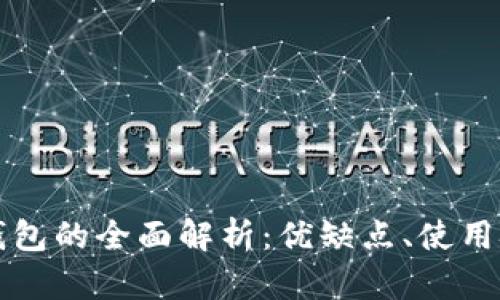 区块链Plus钱包的全面解析：优缺点、使用技巧与安全性