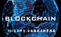  USC交易平台：全面解析与投资指南