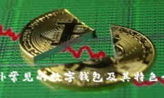 国外常见的数字钱包及其特色介绍