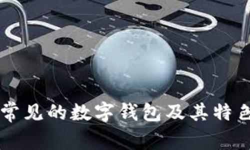 国外常见的数字钱包及其特色介绍