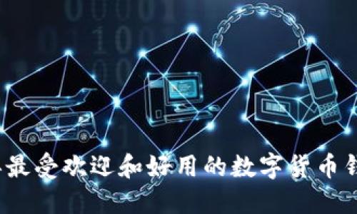 2023年最受欢迎和好用的数字货币钱包指南