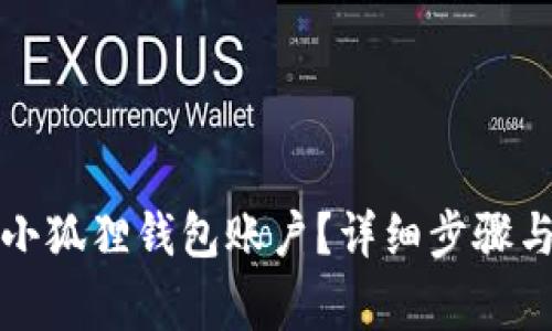 如何注销小狐狸钱包账户？详细步骤与注意事项