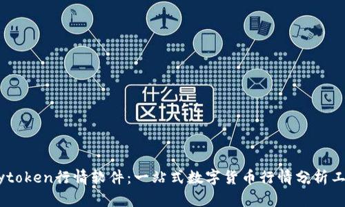 mytoken行情软件：一站式数字货币行情分析工具