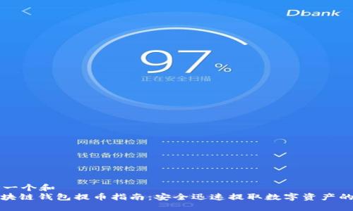 思考一个和  
: 区块链钱包提币指南：安全迅速提取数字资产的方法