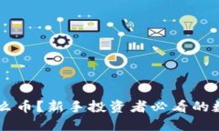 币圈推荐什么币？新手投资者必看的数字货币指