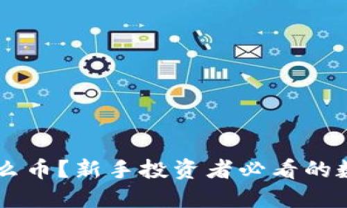 币圈推荐什么币？新手投资者必看的数字货币指南