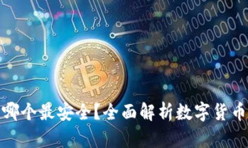 数字货币钱包哪个最安全？全面解析数字货币钱包的安全性