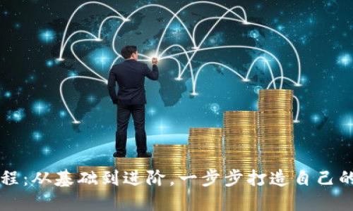 虚拟币钱包源码教程：从基础到进阶，一步步打造自己的数字资产管理工具