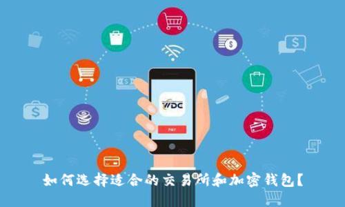 如何选择适合的交易所和加密钱包？