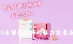 MetaMask余额已过期的解决方案与预防措施