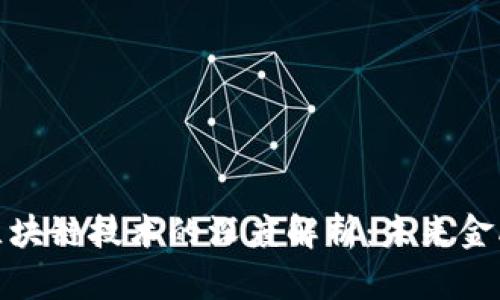 数字货币与区块链技术的深度解析：未来金融的变革之路