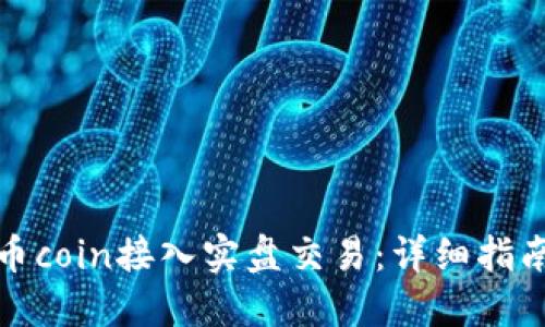 如何将币coin接入实盘交易：详细指南与技巧
