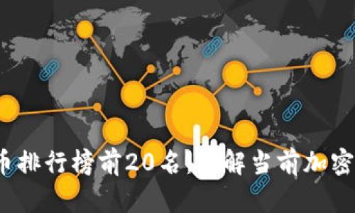 2023年虚拟币排行榜前20名：了解当前加密货币市场动态