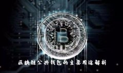 区块链公共钱包的主要用途解析
