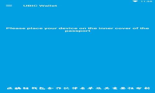 区块链钱包合作伙伴名单及其重要性分析