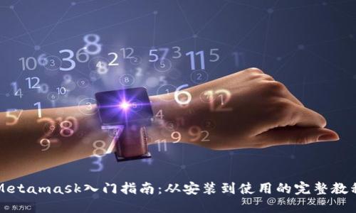 Metamask入门指南：从安装到使用的完整教程