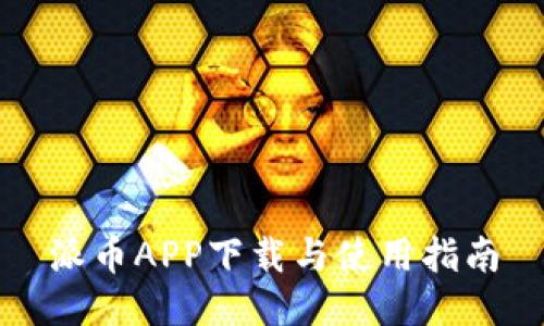 派币APP下载与使用指南