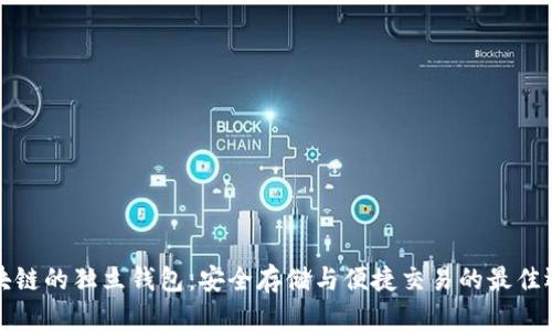 区块链的独立钱包：安全存储与便捷交易的最佳选择