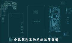   小狐钱包里的光标位置详解