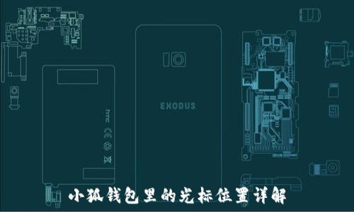   
小狐钱包里的光标位置详解