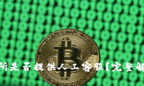 BitMart交易所是否提供人工客服？完整解答与常见问题