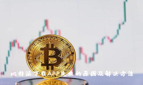 比特派下载APP失败的原因及解决方法