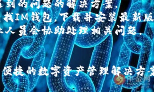   IM钱包：全方位数字钱包应用下载指南 / 

 guanjianci IM钱包, 数字钱包app, 加密货币钱包, 钱包应用, 下载教程 /guanjianci 

随着数字货币的普及和区块链技术的发展，越来越多的人开始关注数字钱包的使用。IM钱包作为一款新兴的数字钱包应用，不仅支持多种加密货币的存储和交易，还提供了丰富的功能与安全保障。本文将详细介绍IM钱包的特点、使用方法，以及如何下载并安装这个钱包app。

IM钱包的特点
IM钱包是一款综合性数字钱包，是用户管理加密资产的理想选择。其主要特点包括：
1. **多币种支持**：IM钱包支持多种主流的加密货币，如比特币、以太坊、莱特币等，用户可以在一个平台上管理多种资产，方便快捷。
2. **高安全性**：IM钱包采用了先进的加密技术，确保用户的资产安全。此外，IM钱包还支持指纹识别和面部识别等生物验证功能，增强安全性。
3. **用户友好界面**：IM钱包的界面设计，用户易于上手。无论是新手还是有经验的用户，都可以轻松找到所需功能，快速进行操作。
4. **多种功能**：IM钱包除了基本的资产存储和转账功能外，还提供了市场行情查看、交易历史记录、资产分析等多种实用工具，帮助用户更好地管理和投资数字资产。

如何下载IM钱包app
IM钱包app的下载方法简单明了，用户只需按照以下步骤操作即可：
1. **访问官方网站或应用商店**：用户可以直接访问IM钱包的官方网站，或者在手机的应用商店（如App Store或Google Play）中搜索“IM钱包”。
2. **选择合适的版本**：根据自己的设备类型（iOS或Android），选择相应版本进行下载。确保下载正式版本，以避免安全隐患。
3. **安装应用**：下载完成后，按照设备的提示进行安装。一般情况下，直接点击“安装”按钮即可完成安装。
4. **注册账号**：安装完成后，打开IM钱包app，用户需进行注册。根据提示完成所需的个人信息填写，不同平台会有不同的要求，确保信息的准确性，有助于日后的使用。
5. **设置安全措施**：为确保资产安全，用户应设置强密码，并开启二步验证和生物识别功能，增加账户安全性。

IM钱包的使用详解
一旦IM钱包app下载安装成功，用户就可以开始使用其各项功能。以下是IM钱包的基本使用方法：
1. **添加资产**：用户可以在主界面的“资产”选项中选择需要添加的币种。一般情况下，选择好币种后，钱包会自动生成相应的地址，用户只需复制地址，分享给他人或向其充值即可。
2. **进行转账**：在IM钱包中进行转账同样十分方便。用户只需在“转账”选项中输入对方的地址和转账金额，点击确认即可。需要注意的是，转账时要仔细检查目标地址，防止输入错误。
3. **查看交易记录**：IM钱包提供了详细的交易历史记录，用户可以在“交易记录”栏中查看每一笔交易的详情，包括时间、金额和交易状态等信息，便于用户进行资产管理。
4. **市场行情查询**：IM钱包还提供了实时的数字货币市场行情查询功能，用户可以随时了解各大币种的价格走势，这对用户投资决策至关重要。
5. **安全保障**：为了保护资金安全，用户还可以在“设置”中找到相关安全选项，定期更改密码和开启防盗设置，确保数字资产不会受到威胁。

常见问题解答

1. IM钱包的安全性如何？
IM钱包的安全性一直是用户关注的焦点。IM钱包采用了多重安全策略来确保用户资产的安全，包括：
1. **加密技术**：IM钱包使用AES-256等高标准的加密技术，对用户的私钥和数据进行加密处理，防止数据在传输和存储过程中的泄露。
2. **离线存储**：IM钱包支持离线存储功能，将用户的私钥存放在离线设备中，避免黑客通过网络攻击窃取用户资产。
3. **用户自主管理**：用户拥有私钥的完全控制权，不会出现平台方操控用户资金的现象，这种去中心化的管理方式是IM钱包的一个重要特性。
4. **安全警告与监控系统**：IM钱包内置了风险监控和安全警告系统，当系统检测到可疑行为时，会及时通知用户，加强用户的安全意识。
因此，虽然无论哪款数字钱包都存在一定风险，但IM钱包在安全性方面做了充分的准备，用户可以相对安心地进行数字资产的管理。

2. IM钱包支持的币种有哪些？
IM钱包支持多种热门的数字货币，这使得用户可以在一个钱包中管理不同类型的资产。目前，IM钱包常见支持的币种主要包括：
1. **比特币（BTC）**：作为市场上最早，也是市值最高的数字货币，比特币在IM钱包中尤为受到用户的青睐。
2. **以太坊（ETH）**：以太坊大力推进智能合约的概念，许多Dapp的交易都离不开以太坊，用户在IM钱包中管理以太坊非常便利。
3. **莱特币（LTC）**：作为比特币的“轻量级”版本，莱特币以较快的交易速度和低廉的手续费受到广泛使用。
4. **USDT、USDC等稳定币**：这些稳定币在数字货币市场中扮演着重要角色，IM钱包也支持用户持有和交易这些稳定币。
5. **众多其他币种**：IM钱包不定期将新币种添加到支持列表中，用户可在钱包内查阅最新的支持币种信息。
对于有兴趣多样化投资的用户来说，IM钱包的多币种支持无疑是一个重要的优势。

3. IM钱包的费用结构是什么样的？
IM钱包的使用费用结构相对透明，主要包括以下几个方面：
1. **交易手续费**：在IM钱包中进行数字货币转账时，用户需要支付一定的交易手续费。手续费的高低与网络拥堵情况、转账金额等因素有关，用户可以在操作页面查看到当前的手续费标准。
2. **提现费用**：在将钱包中的数字货币兑换为法币并进行提现时，IM钱包会收取相应的提现费用。根据不同的交易对，提现费用可能会有所不同，用户可以提前查询。
3. **交易过程中隐藏费用**：虽然IM钱包尽量让费用透明，但在某些情况下可能会涉及到相关的隐藏费用，比如兑换方面的费用，用户在交易流程中需要保持关注。
总的来说，IM钱包设计上希望尽量减少用户的交易费用，力求在保证服务质量的同时，让用户的交易更加经济高效。

4. 如何解决IM钱包使用过程中碰到的问题？
在使用IM钱包的过程中，用户可能会遇到各种问题，例如无法登录、转账失败、资产丢失等。如果碰到这些问题，可以遵循以下步骤进行解决：
1. **检查网络连接**：很多问题都可能由于网络不稳定或连接异常导致，用户应首先确保自己的网络连接是稳定的，重新连接Wi-Fi或数据流量。
2. **查阅常见问题解答**：IM钱包的官方网站通常会提供一个FAQ（常见问题解答）页面，用户可以首先查看是否有自己遇到的问题的解决方案。
3. **更新应用**：如果用户遇到使用问题，可以尝试检查是否是应用版本过旧，近期可能已发布更新版本。在应用商店中查找IM钱包，下载并安装最新版本。
4. **联系客服**：如果问题仍然无法解决，用户可以寻求IM钱包的客服支持，通常有在线咨询或拨打专门热线的方式，专业人员会协助处理相关问题。
在数字钱包的使用过程中，保持耐心和理性，不要盲目操作，以免造成不必要的损失。

总的来说，IM钱包作为一款优秀的数字钱包应用，凭借其多币种支持、高级安全性能和用户友好的操作界面，为用户提供了便捷的数字资产管理解决方案。希望本文的介绍能够帮助用户更好地了解和使用IM钱包，为他们的数字资产保驾护航。