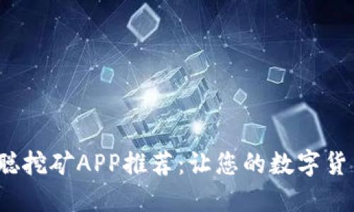 2023年中本聪挖矿APP推荐：让您的数字货币之旅更轻松