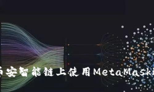 如何在币安智能链上使用MetaMask进行交易