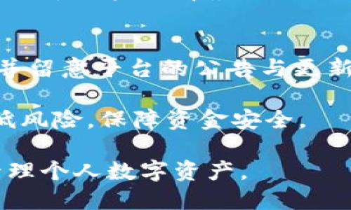 如何在区块链钱包中安全提现：详细指南/

区块链, 钱包提现, 加密货币, 安全操作, 提现步骤/guanjianci

随着区块链技术的提升和加密货币市场的不断扩大，越来越多的人选择使用区块链钱包来管理和交易他们的数字资产。然而，在这些操作中，很多用户对提现这一环节感到困惑。在本篇文章中，我们将深入探讨在区块链钱包中提现的详细步骤、安全注意事项以及常见问题，帮助用户更好地管理他们的资产。

区块链钱包是存储和管理加密货币的数字工具，其主要功能是接收、发送和存储不同类型的加密资产。在这个过程中，提现是将您持有的加密货币转换为法定货币或传送至其他钱包的重要步骤。了解如何安全且高效地进行提现，可以帮助用户避免潜在的风险和损失。

1. 什么是区块链钱包提现？
区块链钱包的提现通常是指将您在钱包中的加密货币转换为法定货币（如美元、欧元等）或转移到其他加密钱包的过程。提现的过程通常涉及到以下几个环节：选择提现金额、确认地址、支付交易费用等。在不同的平台和区块链钱包中，提现的过程和要求可能略有不同，但基本步骤是相似的。

在进行提现前，用户需要确保他们的区块链钱包中有足够的余额来支付提现请求以及可能产生的交易费用。此外，不同的区块链钱包也可能会有不同的提现限额和手续费，因此在提现之前了解这些信息至关重要。

2. 在区块链钱包中提现的步骤
提现的步骤通常如下：
ol
    li登录您的区块链钱包：输入您的账户信息并确保使用安全的网络环境进行登录。/li
    li选择提现功能：在钱包界面中找到提现、转出等相关选项，点击进入。/li
    li输入提现金额：填写您希望提现的具体金额，并确保该金额在可提现范围内。/li
    li提供提现地址：如果您是提现到其他钱包，务必输入正确的接收地址；如果是转换为法定货币，则需选择相应的银行账户或支付方式。/li
    li确认信息：复核输入的信息是否准确，特别是钱包地址和金额。此步骤非常重要，因为转账一旦完成，通常无法撤回。/li
    li支付手续费：根据提示支付可能的手续费，出于安全考虑，选择合适的支付方式。/li
    li提交提现请求：点击提交按钮，等待系统处理提现请求，通常会有一个交易确认的过程。/li
    li查看提现状态：在钱包中查看提现请求的状态，确认资金是否到账。/li
/ol

3. 提现过程中的安全注意事项
在提现过程中，安全是首要考虑的因素。以下是一些安全注意事项：
ol
    li确保网络环境安全：在进行任何提现操作时，请确保您使用的是安全的网络，避免在公共Wi-Fi环境中进行操作。/li
    li启用双重认证：为了提高账户安全性，建议启用双重认证（2FA）功能，可以大大降低账户被盗的风险。/li
    li核实收款地址：确保输入的收款地址是正确的，可以通过复制粘贴的方式减少输入错误的几率。/li
    li保持钱包软件更新：定期检查并更新您的钱包软件，以确保拥有最新的安全补丁和功能。/li
    li分散风险：如果有大量资产，考虑将它们分散在不同的钱包中，不要将所有资产集中在一个地方。/li
/ol

4. 常见问题解答

h4问：提现的处理时间需要多久？/h4
提现的处理时间因各个区块链钱包的不同而异。一般情况下，区块链交易的确认时间取决于网络负载。在高峰时期，可能需要数分钟到数小时才能确认交易。在此期间，用户可以在钱包中查看交易记录，并随时关注提现状态。

此外，如果是提现至法定货币账户，处理时间还可能受银行处理速度和相关金融机构的影响。通常情况下，提现至银行账户可能需要1到3个工作日，而某些平台提供快捷服务，可能会更快。了解您所使用平台的具体政策，可以帮助您更好地控制资金流动。

h4问：如果提现错误怎么办？/h4
如果您在提现过程中输入了错误的信息，例如错误的金额或收款地址，处理完成后资金可能会丢失。为此，务必再三检查提现信息。然而，一旦交易确认，通常无法进行撤回或恢复。因此，错误发生后，第一时间应该联系钱包客服或相关金融机构，尽量寻求解决方案，但成功的可能性较低。

为降低风险，用户在未来进行提现时，应始终遵循安全操作，并定期跟进最佳做法，保持警惕，确保交易信息的准确性。

h4问：提现费用是怎样计算的？/h4
提现费用一般由钱包平台根据标准费率收取。大部分区块链钱包会根据网络的拥堵程度、交易的复杂性以及其他因素设定不同的费用。用户在发起提现时，平台通常会显示预计的费用，用户可以决定是否进行提现。

此外，有些钱包可能会有固定费用，而有些则依据每笔交易的金额比例进行收费。了解各个平台的费用结构对于用户的资金管理非常重要，有助于用户选择最适合的提现时机，最大程度上减少不必要的损失。

h4问：如何提高提现的成功率？/h4
提高提现成功率的因素包括确认账户信息的准确性、使用信誉良好的钱包平台以及密切关注网络状态等。确保账户中的资产满足提现要求，并留意平台的公告与更新信息，尤其在高峰期，提现请求相对较多。

在可能的情况下，用户可以选择在网络较为畅通的时段进行提现，例如网络高峰期结束后。同时，用户也应定期回顾并自身的安全设置，以降低风险，保障资金安全。

总之，在区块链钱包中提现是一个需要谨慎操作的过程，通过以上介绍信息与建议，希望用户在进行提现操作时能够更加自信，从而更好地管理个人数字资产。