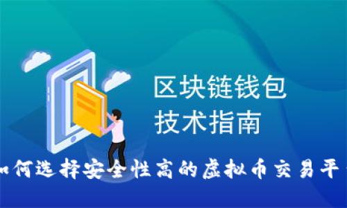 如何选择安全性高的虚拟币交易平台