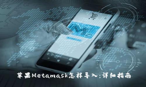 苹果Metamask怎样导入：详细指南