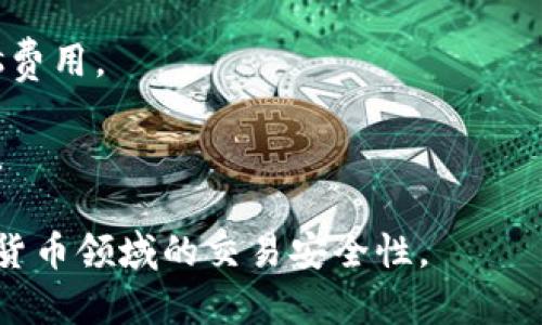   如何将欧易账户资金转移到MetaMask钱包？ / 

 guanjianci 欧易, MetaMask, 加密货币, 钱包转移, 数字资产 /guanjianci 

在过去的几年里，加密货币的普及使得越来越多的人开始关注和使用各类数字资产。在众多的加密货币交易所中，欧易（OKEx）已成为一个备受欢迎的平台。而MetaMask则是一个广泛使用的以太坊和ERC-20代币的钱包，它允许用户安全地存储资产、进行交易和与去中心化应用（dApps）互动。本文将详细介绍如何将欧易账户资金转移到MetaMask钱包，以及相关的注意事项。

一、了解欧易与MetaMask的基本概念

在进行任何资金转移之前，首先需要对欧易和MetaMask有一个基本的了解。欧易是一个支持多种加密货币交易的常用平台，它提供了数字资产的买卖、交易和存储等功能。用户可以通过欧易轻松购买比特币、以太坊等主流数字货币。

MetaMask则是一个以太坊区块链的数字钱包，用户通过它可以管理以太坊及其上运行的代币，并与各种去中心化应用进行交互。MetaMask不仅支持资产管理，还提供了浏览器扩展和手机应用，让用户在使用dApps时更加方便。

二、准备工作：开设欧易和MetaMask账户

首先，如果你还没有欧易的账户，需要前往欧易官网进行注册。注册过程一般包括邮箱验证、身份验证等。确保账户安全，并开启双重认证以提高账户的安全性。

接着，下载并安装MetaMask。可以选择在Chrome、Firefox等浏览器中安装其扩展，也可以在手机应用商店下载手机应用。安装完成后需要创建一个新的钱包，包括设定密码和备份助记词。确保这些信息安全存储，避免丢失。

三、如何将欧易资金提取到MetaMask

1. 登录欧易账户，确认账户余额：首先，登录你的欧易账户，点击“资产”或“余额”选项，查看你的数字资产数量，确保你有足够的以太坊或ERC-20代币可供转移。

2. 获取MetaMask地址：打开MetaMask，确保你已连接上合适的网络（如以太坊主网），然后点击“账户”以查看你的以太坊地址（以“0x”开头的字符串）。这个地址是转移资金的目的地。

3. 提交提币申请：回到欧易，选择你要提取的资产，点击“提现”或“提币”按钮。在弹出的窗口中，输入你在MetaMask获取的以太坊地址，输入提取金额，核对信息无误后，提交提币申请。

4. 完成身份验证：根据欧易的安全政策，你可能需要进行二次身份验证。按照提示完成相关操作，以便顺利完成资金提取。

四、资金转移后的确认与注意事项

转移资金后，你可以在MetaMask中查看到账情况。通常以太坊等ERC-20代币的转账时间较短，一般几分钟内完成。在MetaMask钱包中，你可以看到提币的交易记录。

在资金转移过程中，有几个关键注意事项需要强调：
ul
  li确保输入的MetaMask地址准确，错误的地址会导致资产丢失。/li
  li注意提取的费用，尤其是在网络繁忙时期，交易费用可能会有所波动。/li
  li关于身份认证，建议提前完成KYC等必要的安全措施，以确保账户的顺畅使用。/li
/ul

五、常见问题解答

问题一：为什么要将资金转移到MetaMask？

将资金转移到MetaMask的理由主要有以下几点：

1. 安全性：与交易所直接储存资产相比，将资产转入MetaMask等个人钱包减少了对交易所安全性的依赖。交易所可能会遭遇黑客攻击，导致资产丢失，而MetaMask允许运用用户自行管理私钥，以提高安全性。

2. 访问去中心化应用：MetaMask为用户提供了便捷的界面，方便他们与各种去中心化应用进行交互。这些应用通常提供更为丰富的用户体验，如去中心化交易所、NFT市场等，与单纯的交易所相比，用户可获取更多的功能。

3. 更低的交易费用：使用MetaMask和去中心化平台进行交易，用户可能会享受到更低的交易费用，特别是在进行频繁交易的情况下，使用传统交易所可能会因手续费高而导致损失。

4. 更灵活的资产管理：MetaMask支持多种ERC-20代币，用户可以更自由地管理自己的数字资产，在需要时可以随时进行资产的转移、交易或与其他用户进行对接。

问题二：提币失败的原因有哪些？

提币过程中可能遇到各种问题，导致提币失败，以下是一些常见原因：

1. 地址错误：提币时输入的MetaMask地址不正确，会导致资金无法送达目的地。在进行提币时务必再三核对钱包地址。

2. 网络拥堵：转移以太坊及其代币时，如果以太坊网络处于拥堵状态，交易可能会在很长时间内无法确认。用户可以选择适当的Gas费用以提高交易的优先级，但过低的Gas费用可能导致交易被拒绝。

3. 账户限额：部分交易所对单次提取金额设有上限，上限可能会因账户验证等级不同而有所变化。如果提取金额超过限制，系统将拒绝提取。

4. 安全验证未完成：如未按要求完成二次验证流程，提币将无法成功，请确保按照交易所的要求完成安全身份验证。

问题三：MetaMask如何保障用户的资金安全？

MetaMask通过多重措施来提高用户资金的安全性：

1. 私钥控制：MetaMask是非托管钱包，用户的私钥保存在本地，只有用户自己可以控制自己的资金，避免第三方的干预。

2. 加密存储：钱包内部对用户的敏感信息进行加密处理，确保没有外部程序可以轻易获取私钥，降低了被盗的风险。

3. 双重身份验证：在连接到去中心化应用时，MetaMask不定期要求用户进行身份确认，避免恶意网站的钓鱼攻击，并提高了安全性。

4. 社区反馈与更新：MetaMask的开源性质使得全球开发者可以对其代码进行审查与改进，社区反馈机制也帮助开发团队及时更新安全漏洞，增强了用户的信任感。

问题四：MetaMask使用中可能遇到的常见问题

MetaMask虽然是一个相对友好的钱包工具，但用户在使用过程中也可能会遇到一些问题：

1. 无法登录钱包：如果用户无法登录MetaMask，可能是因为密码错误或浏览器冲突。此时，可以尝试清理缓存或在不同浏览器中进行登录。如果不断失败，可以依据助记词或私钥进行恢复。

2. 代币未显示：在MetaMask中，特别是在第一次使用时，有时不会自动显示ERC-20代币。用户需要手动添加代币信息，包括合约地址、符号等，才能在余额中看到该代币。

3. 交易慢或未确认：出现交易延迟时，用户可以查看以太坊区块浏览器，以确认交易是否被处理。如发现尚未确认，用户也可以选择取消交易并重新发起，同时设置更高的Gas费用。

4. 网络不稳定导致的连接问题：有时MetaMask可能会因网络波动无法连接至Ethereum节点。用户应确保网络稳定，并可能需要重新连接网络或切换网络设置以确保联通。

总结来说，将欧易的资金转移到MetaMask是一个相对简单的过程，然而在过程中务必仔细核对地址、金额及相关信息。了解相关问题，并合理管理资产，可以提高用户在加密货币领域的交易安全性。