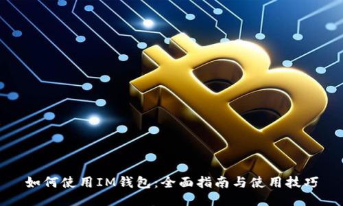 如何使用IM钱包：全面指南与使用技巧