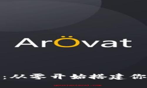 数字币钱包源码教程：从零开始搭建你的数字资产管理工具