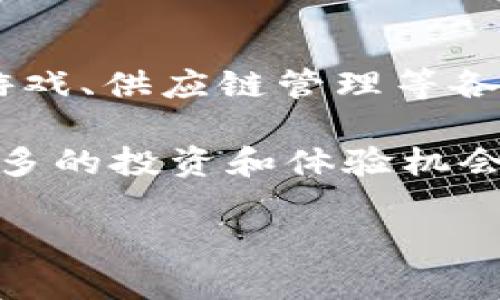    如何进行以太坊的买卖交易：完全指南  / 

 guanjianci  以太坊, 买卖交易, 加密货币, 数字资产, 投资指南  /guanjianci 

以太坊（Ethereum）是一个开放源代码的区块链平台，特别设计用来支持智能合约和去中心化应用（DApps）。自2015年推出以来，以太坊的影响力迅速扩大，成为仅次于比特币的第二大加密货币。随着智能合约和区块链技术的逐步普及，越来越多的人开始关注以太坊的买卖交易。然而，许多初学者可能对于如何安全而有效地进行以太坊交易感到困惑。本文将为你提供完整的以太坊买卖交易指南，包括如何选择交易平台、创建钱包、实施交易、以及注意的安全事项等。 

一、选择合适的交易平台

在开始以太坊买卖交易之前，选择一个合适的交易平台是至关重要的。目前市场上有许多交易所，包括中心化交易所和去中心化交易所。中心化交易所（如币安、火币、Kraken）通常提供更多的交易对、更高的流动性和更友好的用户界面，而去中心化交易所（如Uniswap、SushiSwap）则允许用户直接在区块链上进行交易，更加注重用户隐私和控制权。

选择交易平台时，请考虑以下因素：

ul
    listrong安全性：/strong选择具有良好声誉和安全措施的交易所，确保用户资金得到保护。/li
    listrong用户体验：/strong交易所的界面应简洁易用，适合不同水平的用户。/li
    listrong交易费用：/strong不同交易所的交易费用存在差异，要提前了解清楚。/li
    listrong交易对：/strong确保所选平台提供以太坊与其他重要数字资产的交易对。/li
    listrong支持的地区：/strong某些交易平台可能会限制特定地区的用户，因此需确认自身所在地区的政策。/li
/ul

二、创建钱包

在进行以太坊交易之前，你需要一个以太坊钱包来存储你的资产。以太坊钱包可以分为热钱包和冷钱包：

ul
    listrong热钱包：/strong这一类钱包在线上，便于用户进行频繁交易，通常应用于移动设备或桌面软件（如MetaMask、myEtherWallet）。不过，由于其与互联网连接，安全性较低。/li
    listrong冷钱包：/strong冷钱包离线存储，可以是USB设备、硬件钱包（如Ledger、Trezor）等，安全性更高，适合长期持有以太坊。/li
/ul

创建钱包时，务必保存好你的私钥和助记词，一旦丢失，将无法恢复你的资产。

三、如何进行以太坊交易

一旦你选择了交易平台并设置了钱包，就可以开始进行以太坊的买卖交易了。以下是进行交易的步骤：

ol
    listrong注册账户：/strong访问你选择的交易所，按照要求注册新账户，并进行身份验证。/li
    listrong充值资金：/strong使用法定货币（如美元、欧元等）充值到你的交易账户，或者将已拥有的以太坊转入你的交易所钱包。/li
    listrong下单交易：/strong选择以太坊交易对，决定买入或卖出。在输入交易数量后，确认交易信息无误。/li
    listrong确认交易：/strong在确认交易后，交易所会显示交易状态，如果订单执行成功，资产将自动更新到账户中。/li
/ol

四、交易后的注意事项

交易完成后，用户还需注意以下几个方面：

ul
    listrong定期检查账户安全：/strong确保二次验证等安全措施已开启，定期更新密码。/li
    listrong资产合理分配：/strong不要将所有资产集中在一个交易所或一个钱包中，分散风险。/li
    listrong保持信息投资：/strong及时获取以太坊相关新闻，关注市场动态。/li
/ul

五、可能相关的问题

1. 如何安全地存储以太坊？

安全存储以太坊是每个投资者都应该关注的重要问题。首先，最安全的存储方式是使用冷钱包或硬件钱包，它们不连接到互联网，能够有效防范黑客攻击。用户在使用冷钱包时需妥善保管私钥和助记词，以防丢失。

其次，对于热钱包用户，尽可能选择信誉良好的钱包应用程序，并启用双重身份验证功能。此外，定期检查账户的活动情况，如发现异常交易应立即采取措施，如修改密码或联系客户服务。

2. 以太坊价格波动大，应该如何交易？

以太坊价格的波动性相对较大，这也是加密货币交易中常见的特征。交易者应根据不同市场环境，设定合理的买入和卖出策略。例如，使用限价单可帮助你在价格达到设定目标时自动执行交易，而止损单则可在价格朝不利方向波动时自动出售以减少损失。此外，监控市场新闻和基本面也极为重要。

另外，不要因为短期的市场波动而盲目作出决策，保持冷静的投资心态是成功交易的关键。在敏感时期，可以考虑逐步入场，而不是一次性大额买入或抛出，分散投资也能降低风险。

3. 以太坊的交易费用如何计算？

以太坊的交易费用主要包括“Gas费用”，是矿工在处理交易和执行智能合约时收取的费用。Gas费用取决于网络的繁忙程度，通常在高峰期时费用会上升，而在低谷期间则可能下降。用户在交易时，可以根据网络拥堵情况选择适当的Gas价格。许多交易所会提供建议的Gas费用供用户参考。

在实际交易过程中，选择合适的Gas费用不仅能帮助你更快地完成交易，也能有效降低成本。了解如何实时查看网络状态和Gas费用工具（如Etherscan）的使用，将帮助你更好地规划交易时机。

4. 我可以用以太坊做什么？

以太坊的用途不仅仅局限于买卖交易，其实际上有着广泛的应用场景。首先，智能合约是以太坊的一项重要功能，使得合约的执行在没有中介的情况下变得自动化和透明。用户可以创建去中心化应用程序（DApps），用于金融、游戏、供应链管理等各个领域。

此外，许多企业已经开始利用以太坊进行代币发行和融资（如ICO、IDO等），用户通过持有和交易这些代币，也可参与生态系统内的各种活动。以太坊的新生态系统正在不断发展，可能的应用场景也在不停扩大，为用户提供了更多的投资和体验机会。

总结起来，以太坊是一项具有巨大潜力的数字资产，无论是从投资价值还是技术应用来讲。掌握如何安全、有效地进行以太坊的买卖交易，将使你在这个新兴领域获得更多的利益和体验。