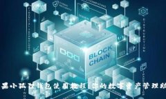 苹果小狐狸钱包使用教程：你的数字资产管理助