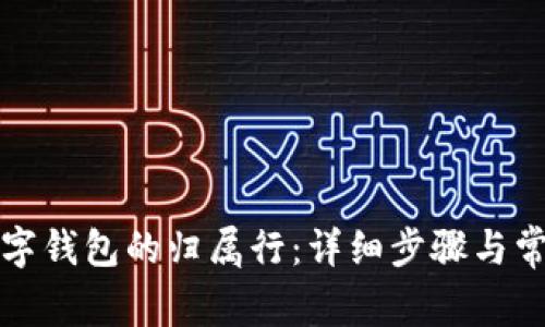 如何查询数字钱包的归属行：详细步骤与常见问题解答