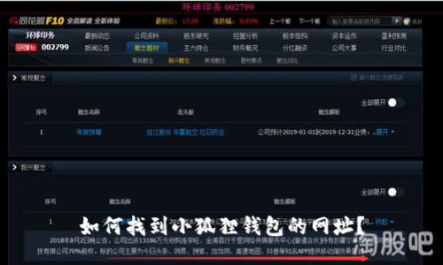 如何找到小狐狸钱包的网址？